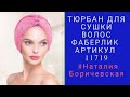 #тюрбан, тюрбан для сушки волос, артикул 11719