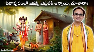 ఈ ఇల్లు పిఠాపురంలో ఇప్పటికీ ఉంది | Sripada vallabha & Pithapuram | Nanduri Srinivas