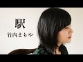 自習曲No12「駅(竹内まりや)」エレキギター♪
