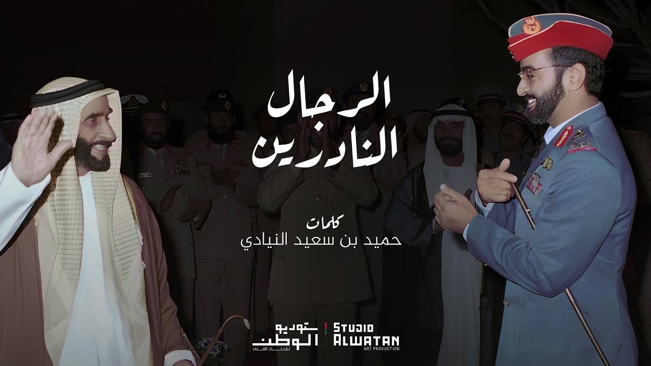 الرجال النادرين - كلمات حميد بن سعيد النيادي وإخراج موسيقي ملحن الوطن - محمد الأحمد