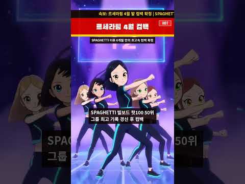 르세라핌 4월 말 초고속 컴백\! 새 앨범 확정