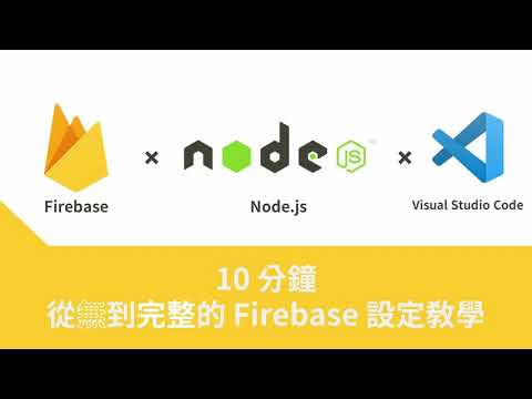 【Firebase】10 分鐘從無到完整的 Firebase 設定教學