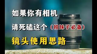 【摄影教程】如果你有相机，请死磕这个【镜头使用思路】，拍妹子出片必备！