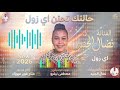 نضال الجنيد اغنيه حالتك تحنن اي زول 2026 تنفيذ موسيقي مصطفى نيقرو 