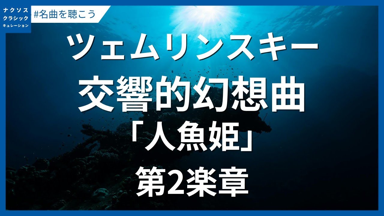Y*m様 ツェムリンスキー：人魚姫　スコア ツェムリンスキー: 交響的幻想曲｢人魚姫｣ - 第2楽章／Zemlinsky: Die