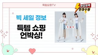 가성비 커플룩부터 융털 조거팬츠, 레인코트까지! 득템 쇼핑 언박싱!