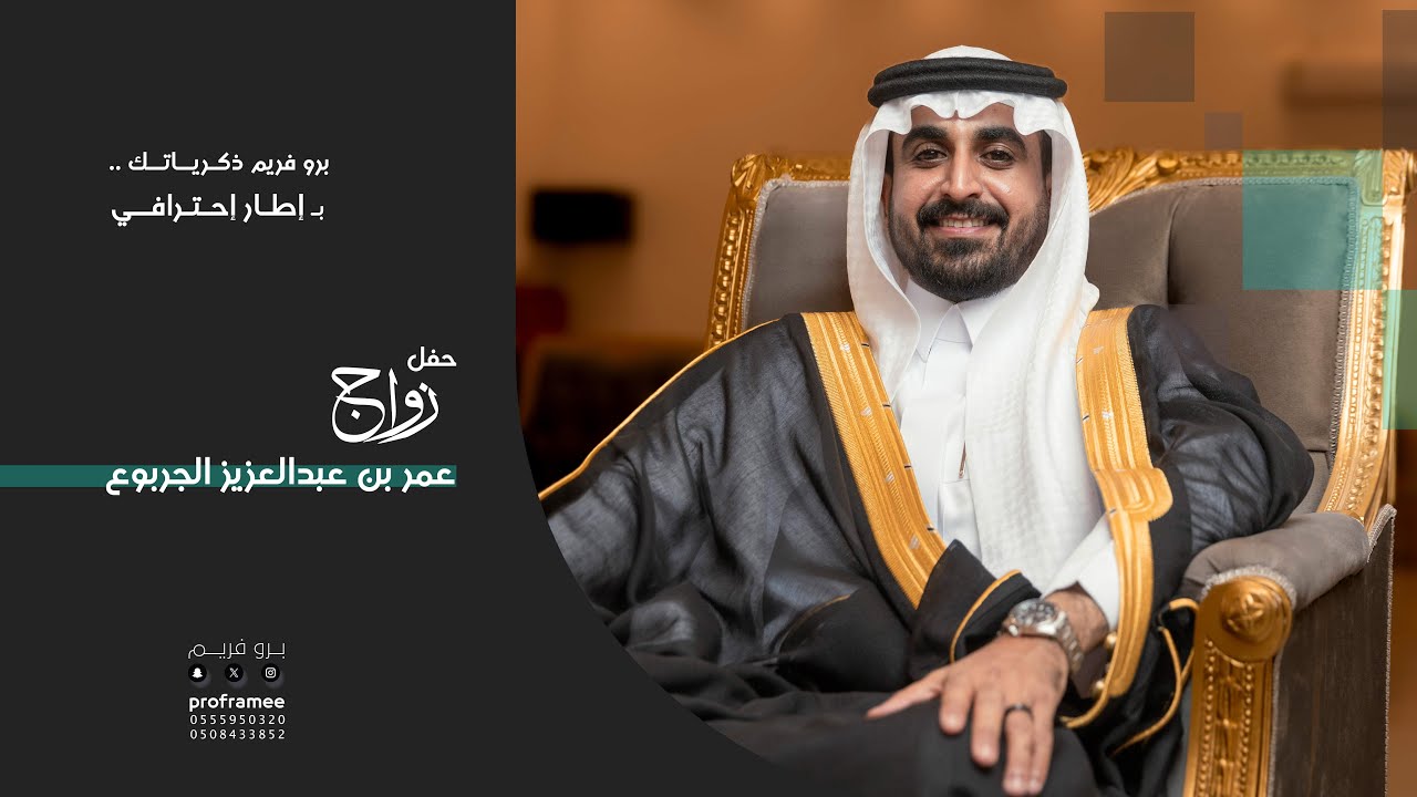 حفل زواج || عمر بن عبدالعزيز الجربوع