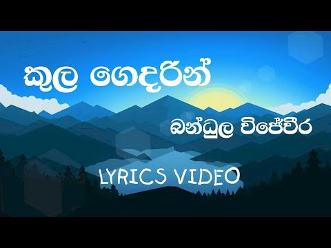 Kula Gedarin  Bandula Wijeweera  Lyrics video  old SINHALA Songs