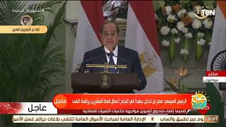 الرئيس السيسي: هناك إرادة مشتركة بين مصر والهند لتطوير التعاون إلى شراكة استراتيجية