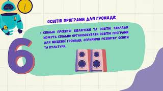 «Культура та освіта крізь історичну призму взаємодія бібліотек і освітніх закладів»