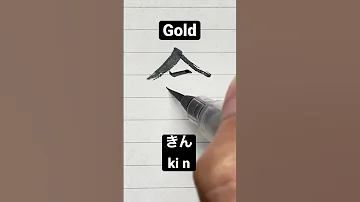 How To Write Japanese Kanji 金 Gold Shorts Japanese Kanji 
