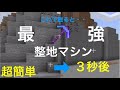 [簡単コマンドpart3] 統合版マインクラフト サバイバルにもクリエティブにも超便利！最強の整地マシン