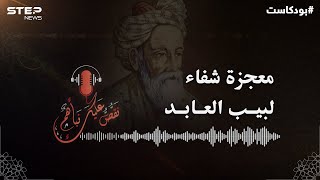 شُلت يداه ورجلاه وعُميت عيناه سنة كاملة.. قصة لبيب العابد #بودكاست