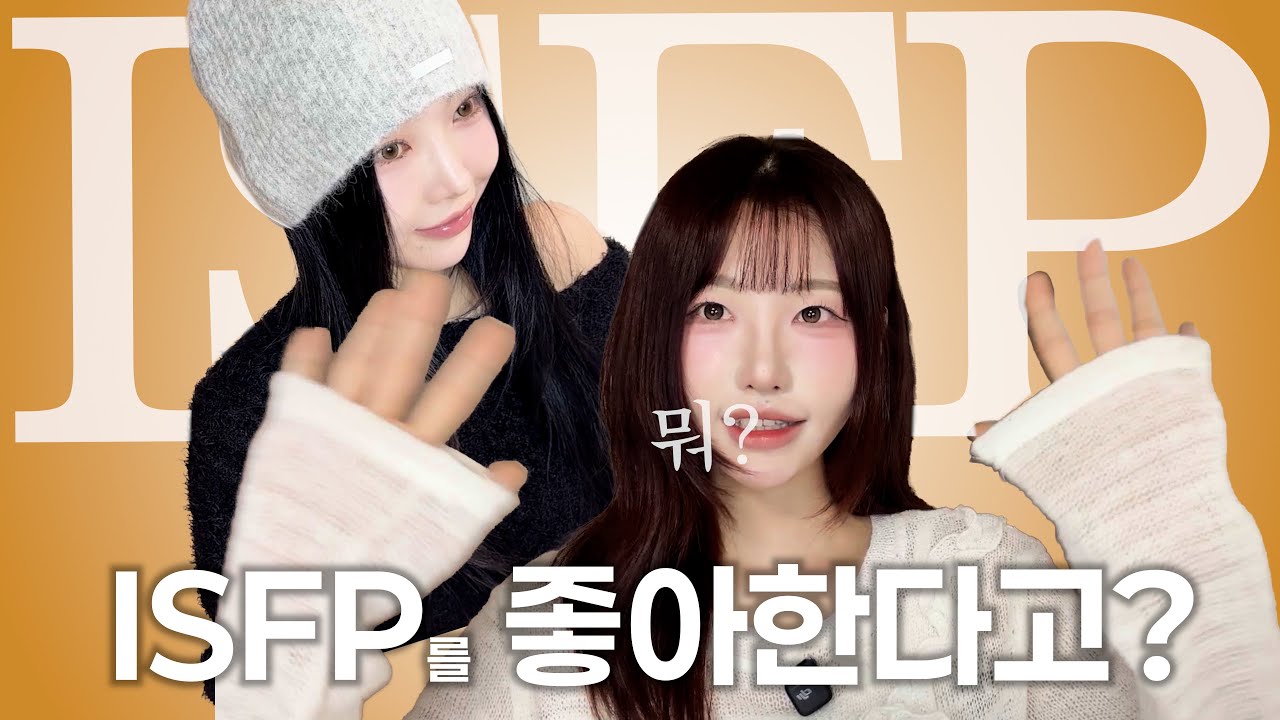 ISFP 좋아한다면 봐야지 | 이런 포인트에 약해요 👀 | 실제 인터뷰