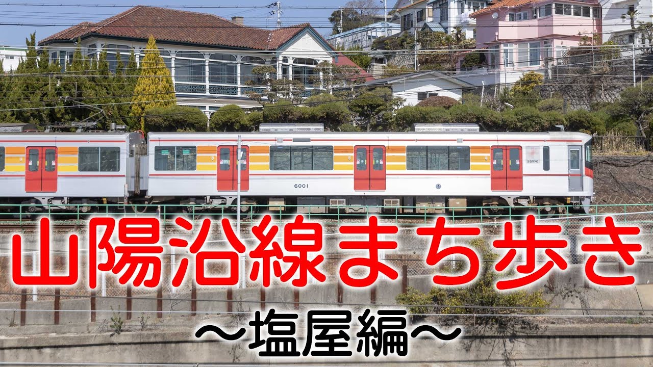 【塩屋】 YouTube