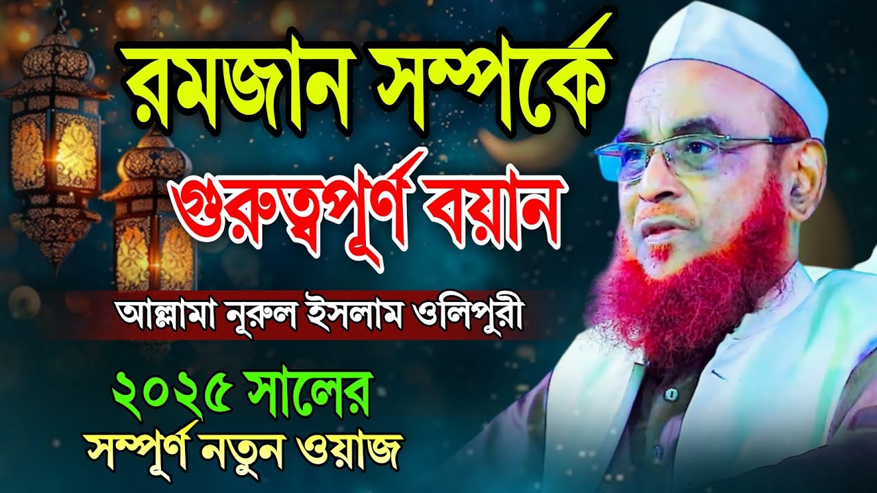 রমজান সম্পর্কে গুরুত্বপূর্ণ ওয়াজ | আল্লামা নুরুল ইসলাম ওলিপুরী | allama nurul islam olipuri waz