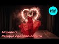 МариК-а – Сердце сделало сальто (Single, 2025)