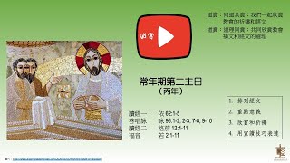 20220111 欣賞常年期第二主日 丙年讀經