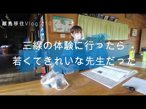 【離島移住Vlog#10】ゆんぬ体験館で三線の体験をしました。
