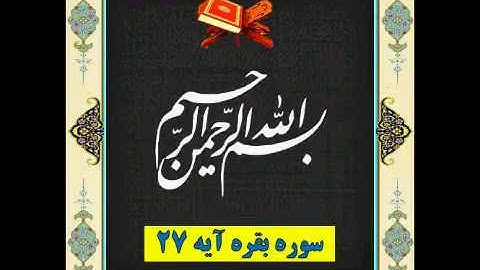 سوره بقره آیه 27