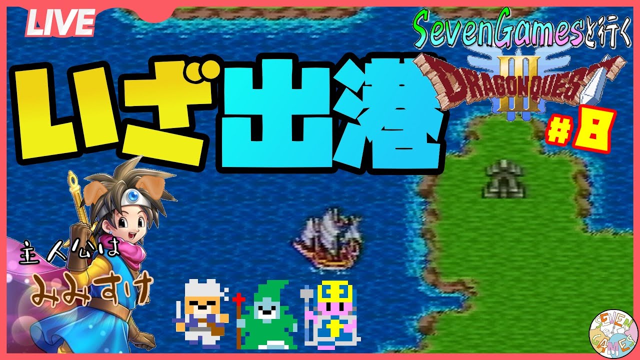 【ドラクエ３】勇者みみすけ、SevenGamesを連れて海を渡る【訛配信】
