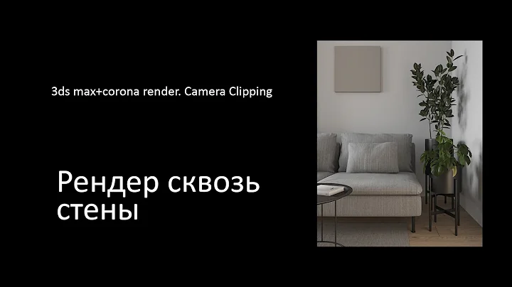 Визуализация сквозь стены. Уроки 3ds max и corona render