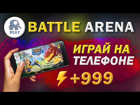 Battle Arena : играть на телефоне | Батл Арена - бесплатная энергия | Батла новый акаунт на телефоне