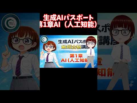 【生成AIパスポート試験対策】｜第1章 AI（人工知能） 初心者向け講座