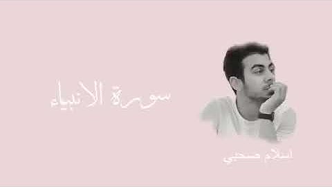 سورة الأنبياء // القارئ : إسلام صبحي