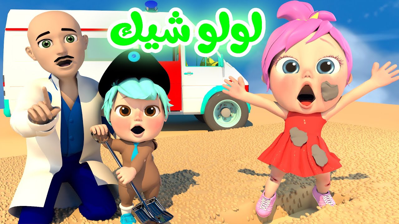 لولو حلوة كتير وشيك | قناة بيبي بو - Baby boo - YouTube