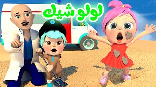 لولو حلوة كتير وشيك | قناة بيبي بو - Baby boo