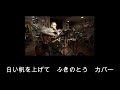 白い帆を上げて(ふきのとうカバー)えれこーど.置時計.2024.04.20