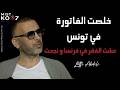 لطفي العبدلي نخدم أي خدمة في فرنسا وهذا اللي صارلي