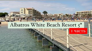 Pickalbatros White Beach Resort 5*, Хургада, Египет, 1 часть