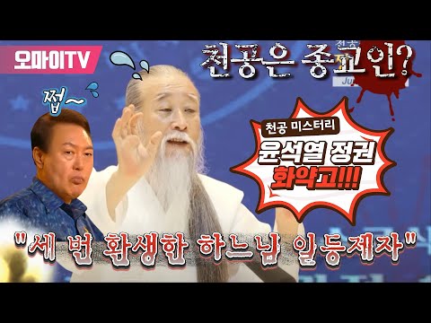 [조성식의 어퍼컷] 천공은 <strong>종교인</strong>? &amp;quot;세 번 환생한 하느님 일등제자&amp;quot;