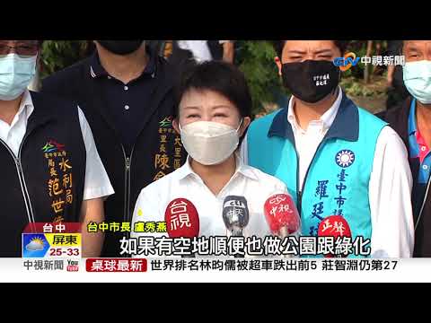 旱溪排水水利園區啟用 親水後花園│中視新聞 20211001