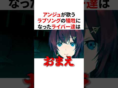 アンジュが歌うラブソングの犠牲になり怯えるライバー達　VTuber#にじさんじ#雑学#豆知識