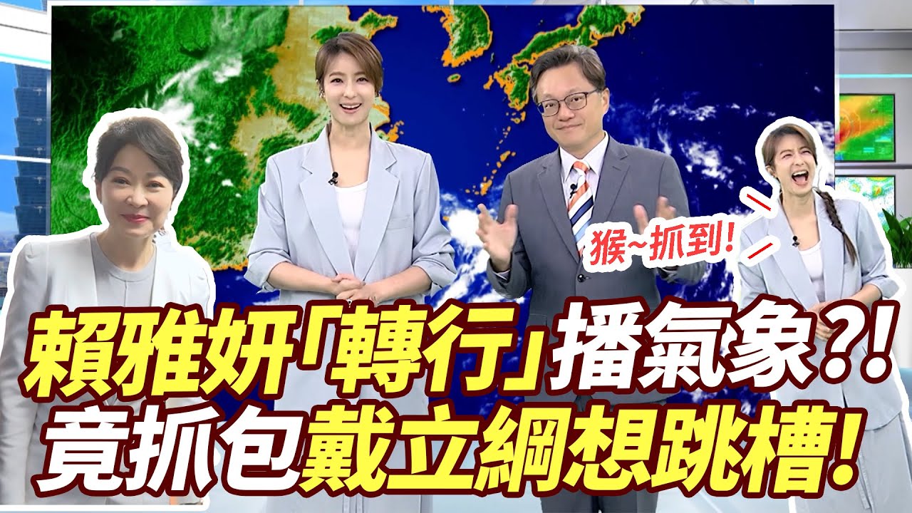 賴雅妍「轉行」播氣象？！　竟抓包戴立綱想跳槽！