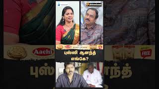 புஸ்ஸி ஆனந்த் எங்கே?