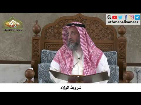 380/271 شروط الولاء - شرح كتاب مختصر العقيدة مجزء - الشيخ الدكتور عثمان الخميس