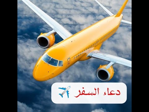 دعاء السفر بصوت المذيع محمد الشاذلي