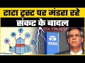 Tata Trust Dispute: टाटा ट्रस्ट के ट्रस्टीज के बीच अनबन, क्या कायम रह पाएगी विरासत?