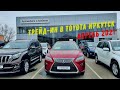 TOYOTA центр Иркутск. Цены космос?? Автомобили с пробегом. #АВТОИРКУТСК #японскиеавто #трейдин