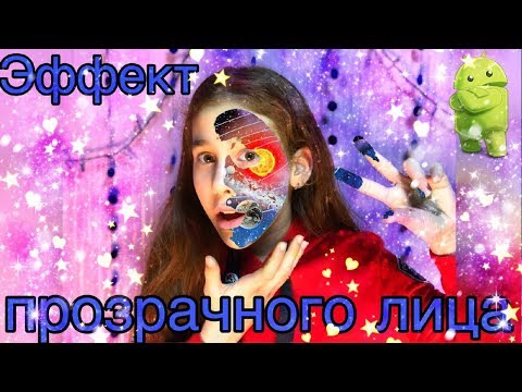 КАК СДЕЛАТЬ ЭФФЕКТ ПРОЗРАЧНОГО ЛИЦА НА АНДРОИД #LIKE & #TIKTOK