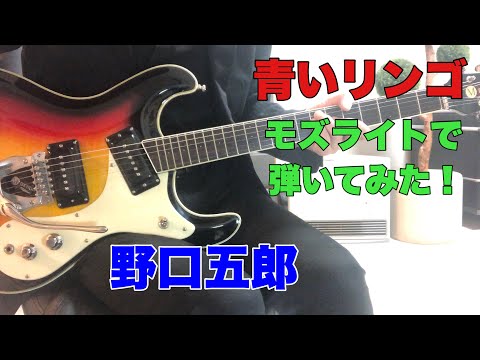 青いリンゴ　野口五郎 ダルマ大使さんのリクエストです。USAモズライトギターで弾いてみた！USA mosrite guitar instrumental