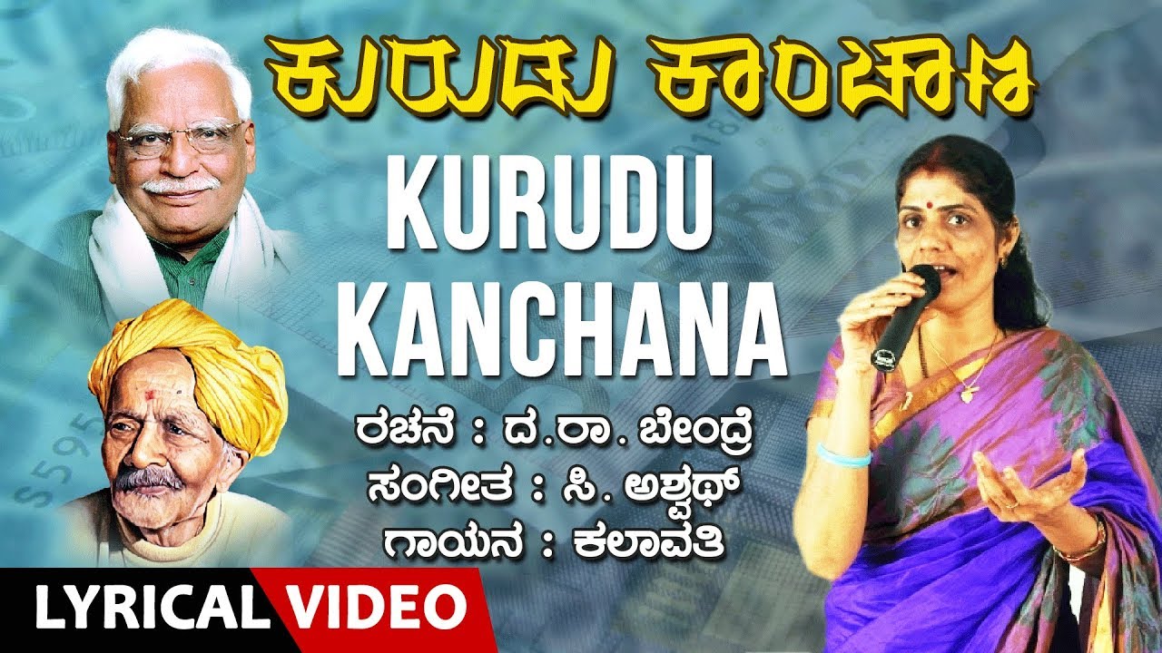 Kalavathi Kurudu Kanchana  Lyrical  C Ashwath Da Ra Bendre  Kannada BhavageethegaluKannada Folk
