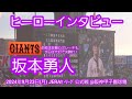 20240923【現地】坂本勇人 ヒーローインタビュー【代打で決勝打、優勝ﾏｼﾞｯｸ4に貢献】読売ｼﾞｬｲｱﾝﾂ(巨人)@阪神甲子園球場･ﾚﾌﾄ外野