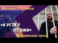 Михаил Голиков: побег из сибирской колонии в Финляндию