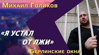 Михаил Голиков: побег из сибирской колонии в Финляндию