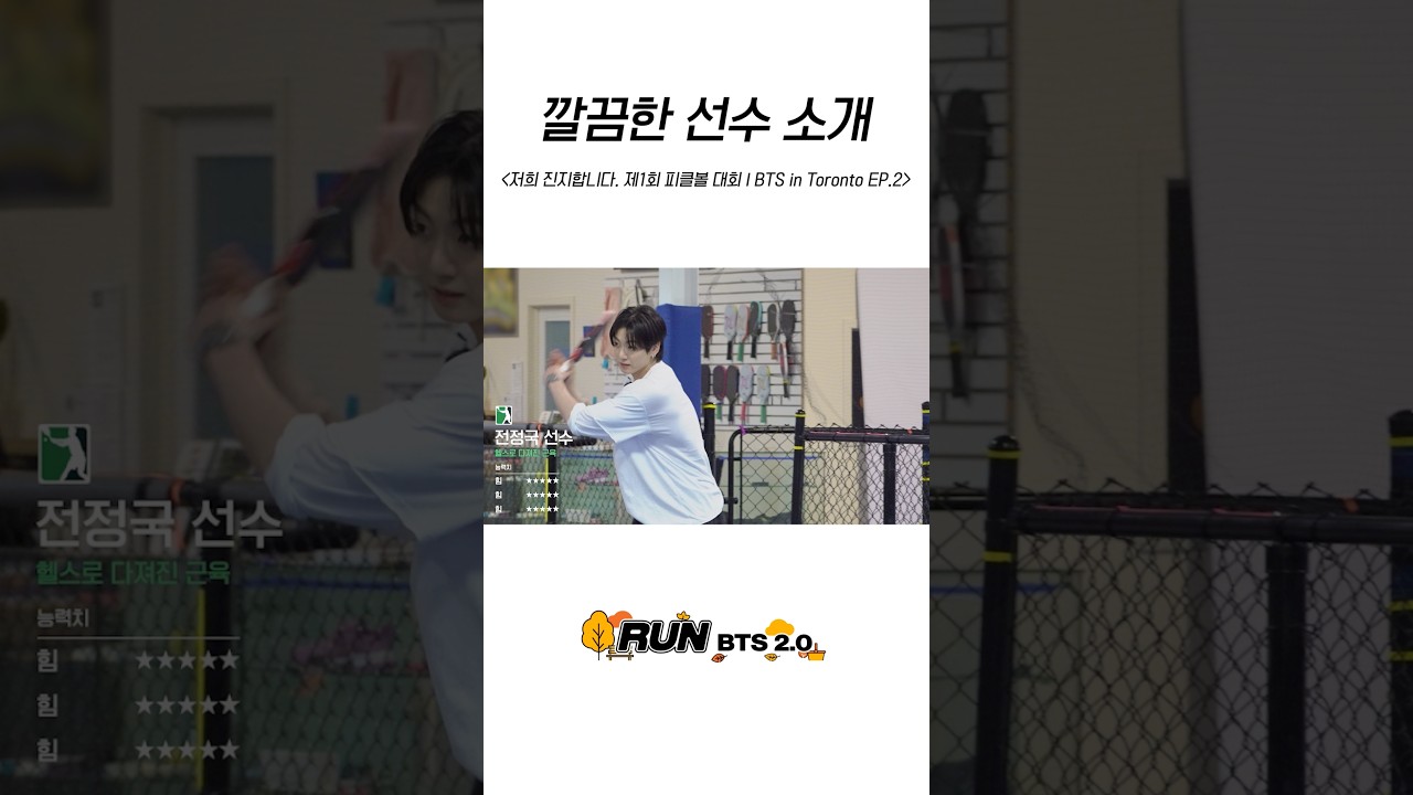 깔끔한 선수 소개 #BTS #방탄소년단 #RunBTS #달려라방탄 #달방